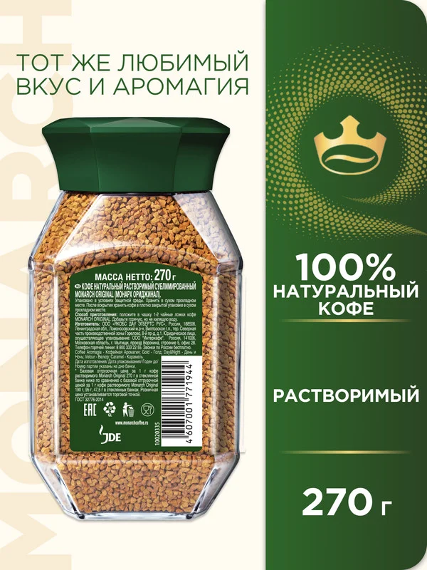 Кофе растворимый MONARCH ORIGINAL, сублимированный, 270г
