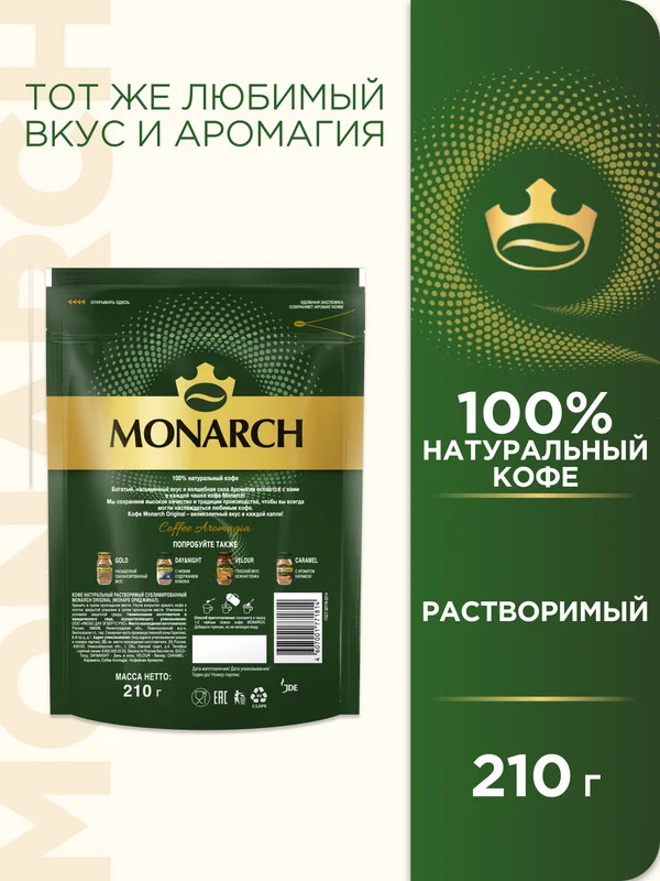 Кофе растворимый MONARCH ORIGINAL, натуральный, сублимированный, 210 г