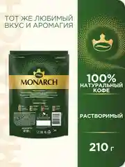 Кофе растворимый MONARCH ORIGINAL, натуральный, сублимированный, 210 г