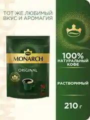 Кофе растворимый MONARCH ORIGINAL, натуральный, сублимированный, 210 г