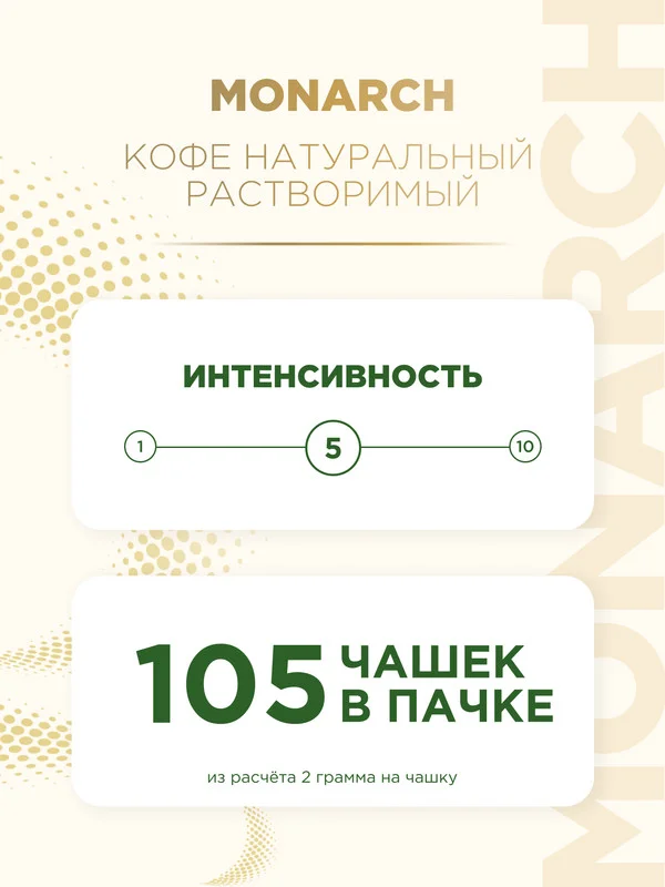 Кофе растворимый MONARCH ORIGINAL, натуральный, сублимированный, 210 г