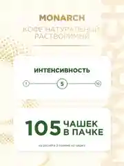 Кофе растворимый MONARCH ORIGINAL, натуральный, сублимированный, 210 г