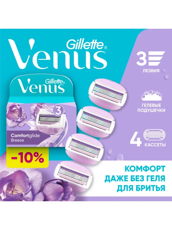 Сменные кассеты для бритвы Gillette Venus Breeze, cо встроенными полосками с гелем, 4 шт