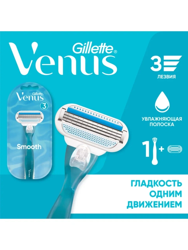 Женская бритва Gillette Venus Smooth с 1 сменной кассетой