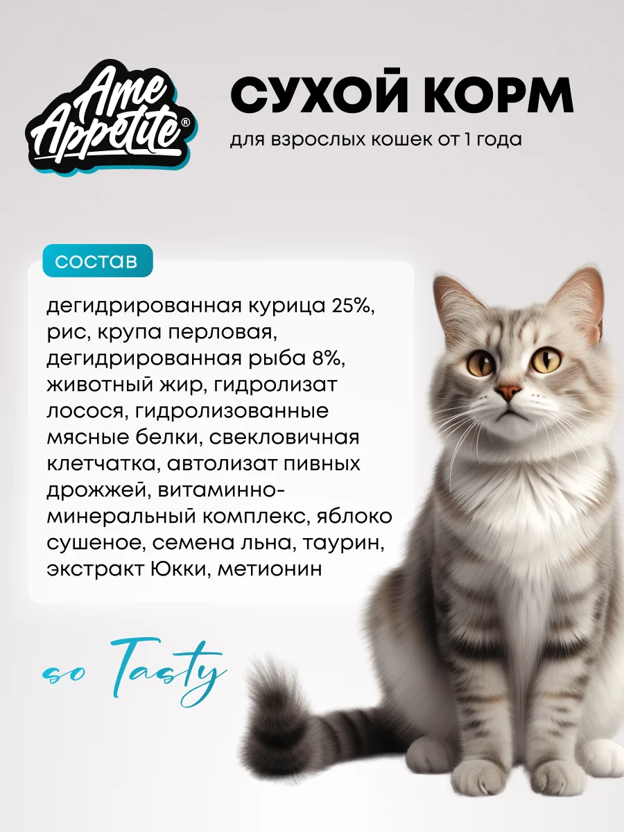 AmeAppetite сухой полнорационный корм с рыбой для взрослых кошек от 1 года