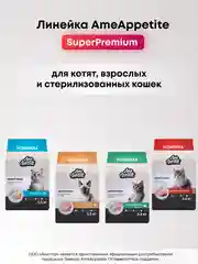 AmeAppetite сухой полнорационный корм с рыбой для взрослых кошек от 1 года