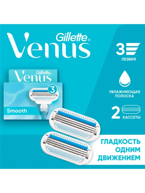 Venus Smooth Кассеты 2 шт