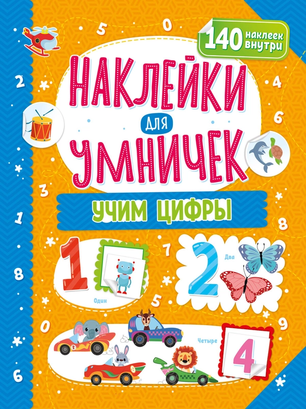 Наклейки для умничек. Учим цифры