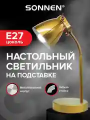 Лампа настольная Sonnen, 238236, светильник на рабочий стол, цоколь Е27, на подставке