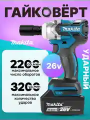 Черный гайковерт аккумуляторный бесщеточный, 18 / 26V / 21V с набором насадок