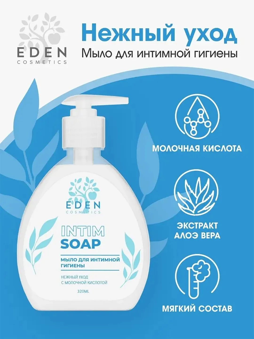 EDEN мыло для интимной гигиены "Нежный уход", 320 мл