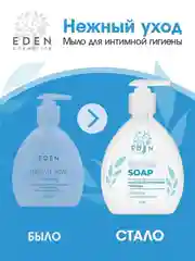 EDEN мыло для интимной гигиены "Нежный уход", 320 мл