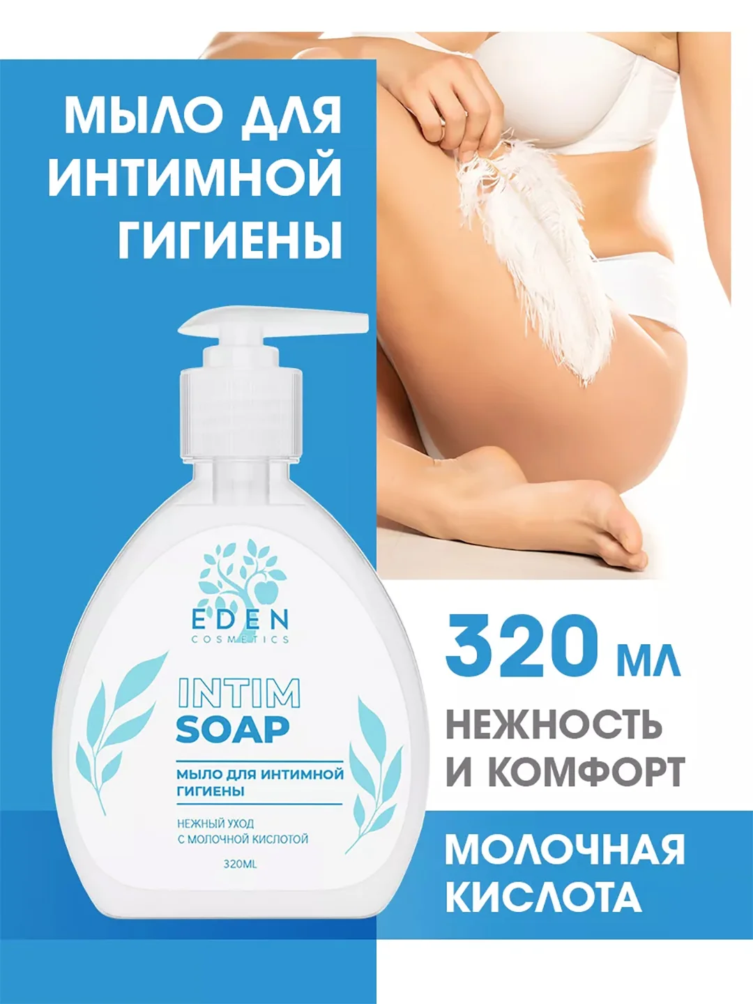 EDEN мыло для интимной гигиены "Нежный уход", 320 мл
