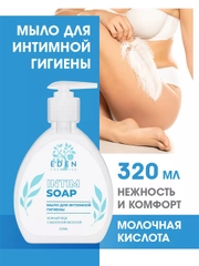 EDEN мыло для интимной гигиены "Нежный уход", 320 мл