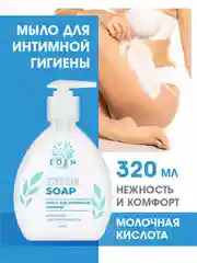 EDEN мыло для интимной гигиены "Нежный уход", 320 мл