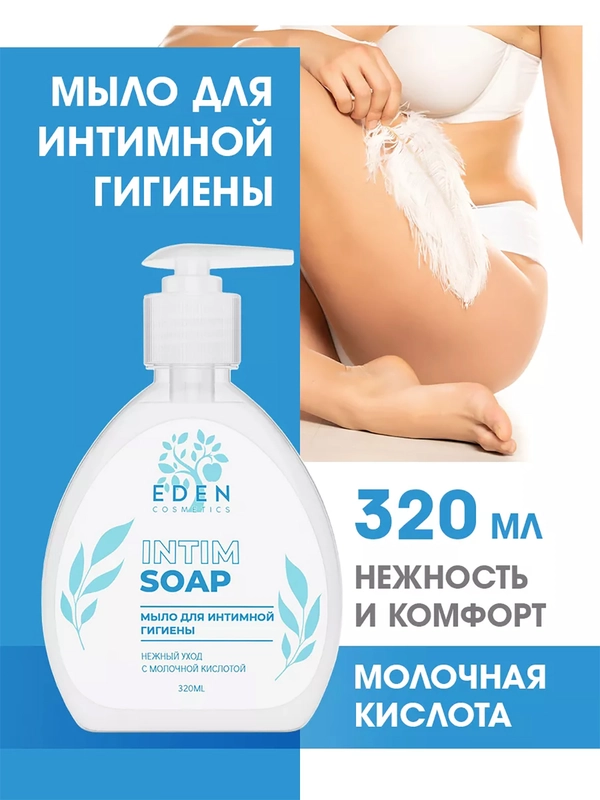 EDEN мыло для интимной гигиены "Нежный уход", 320 мл