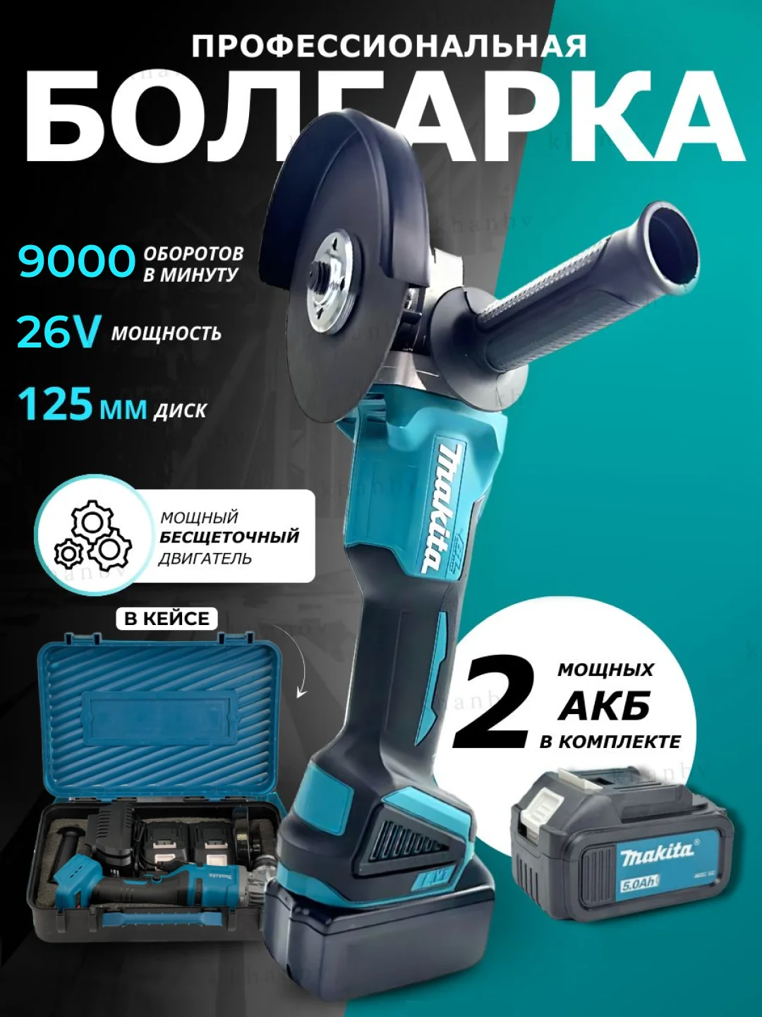 Черный болгарка УШМ аккумуляторная Makita 26V, бесщеточная, 125мм