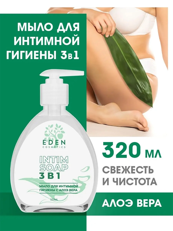 Мыло для интимной гигиены Eden, 3 в 1, с алоэ вера, 320 мл