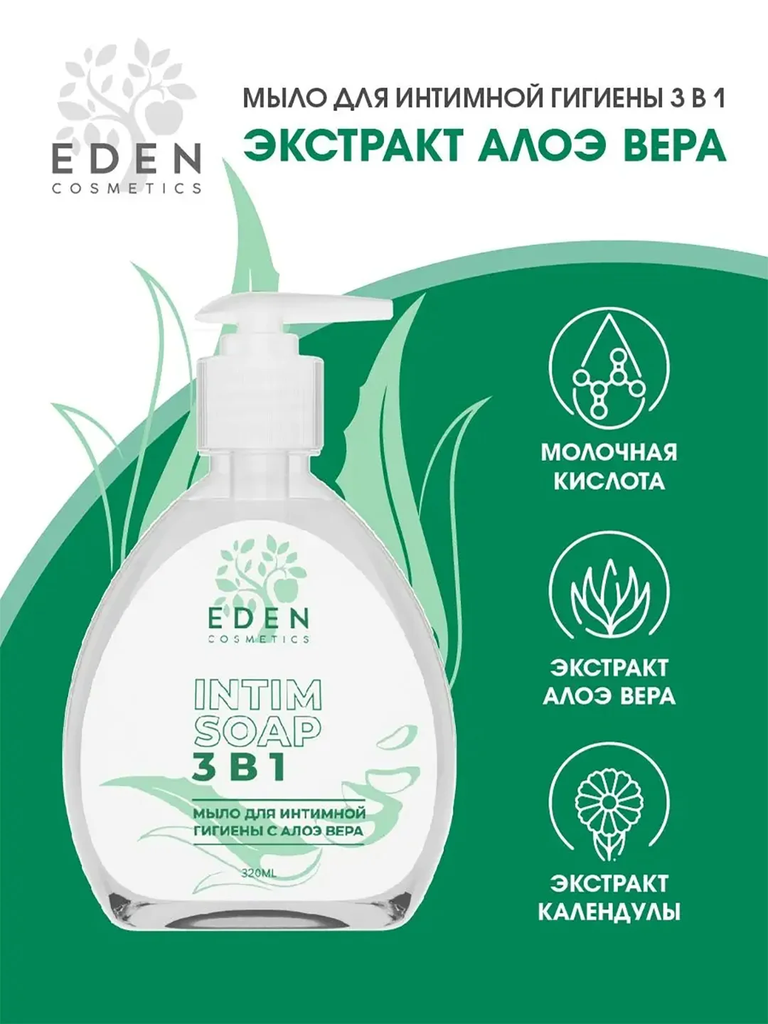 Мыло для интимной гигиены Eden, 3 в 1, с алоэ вера, 320 мл