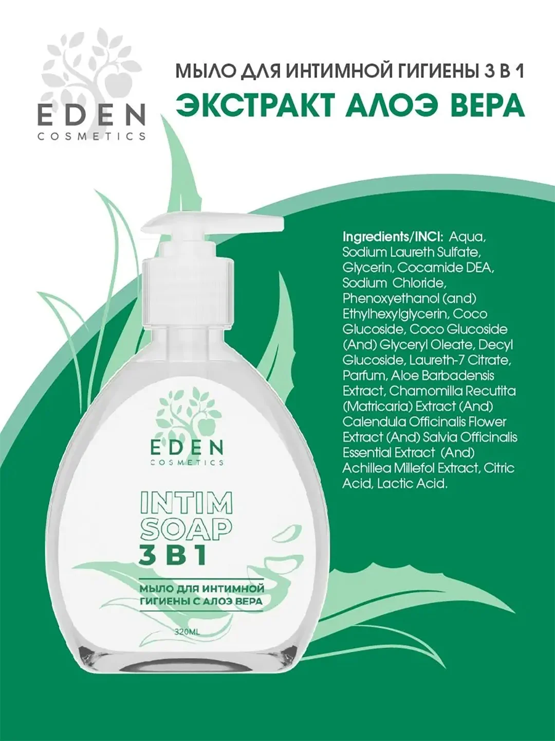 Мыло для интимной гигиены Eden, 3 в 1, с алоэ вера, 320 мл