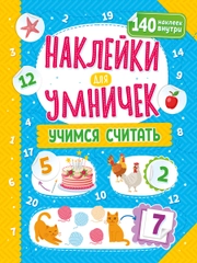 Наклейки для умничек. Учимся считать