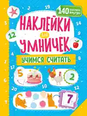 Наклейки для умничек. Учимся считать
