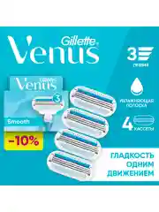 GILLETTE VENUS Сменные кассеты для бритья 4шт