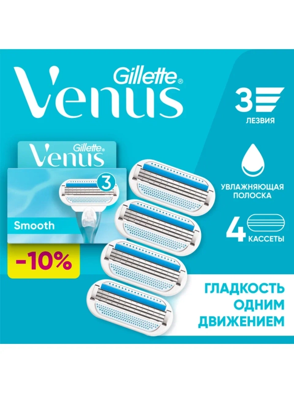 GILLETTE VENUS Сменные кассеты для бритья 4шт