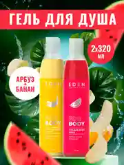 Гель для душа Eden "Банан" и "Арбуз", по 320 мл