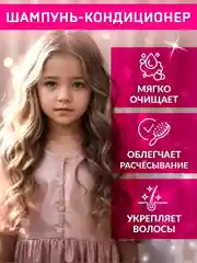 Шампунь-кондиционер для девочек "Легкое расчесывание" Little Lady, 250 мл