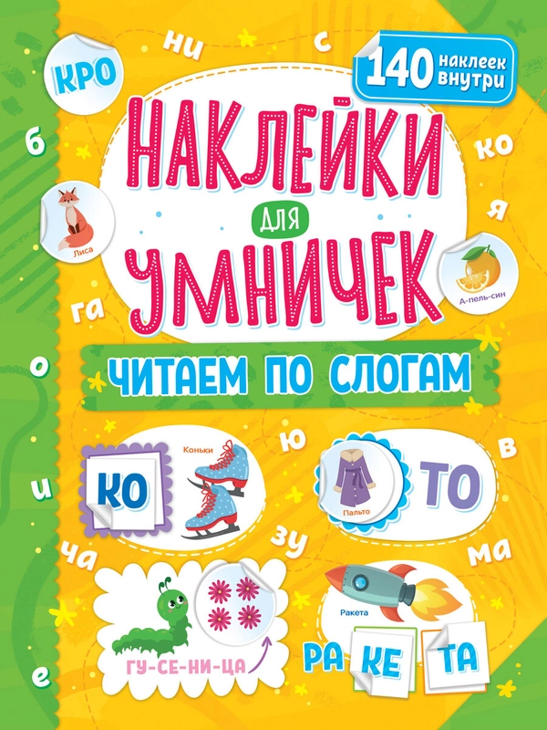 Наклейки для умничек. Читаем по слогам