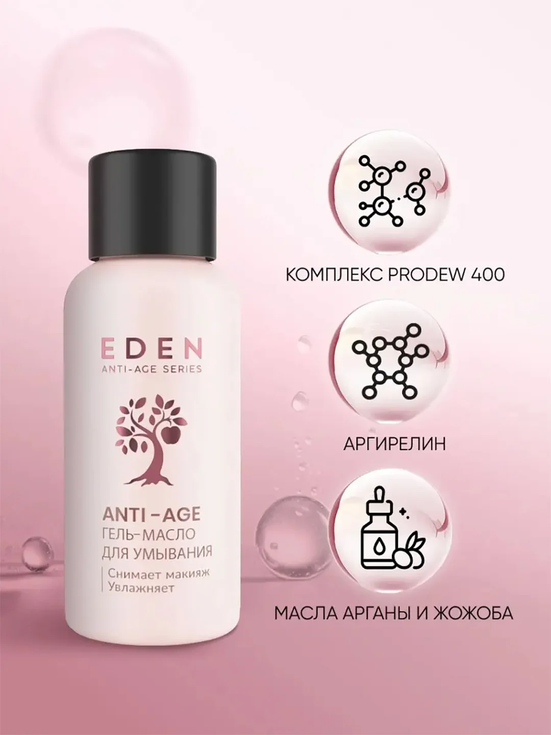 Гидрофильное гель-масло для умывания c аргирелином EDEN Anti-age, 30 мл