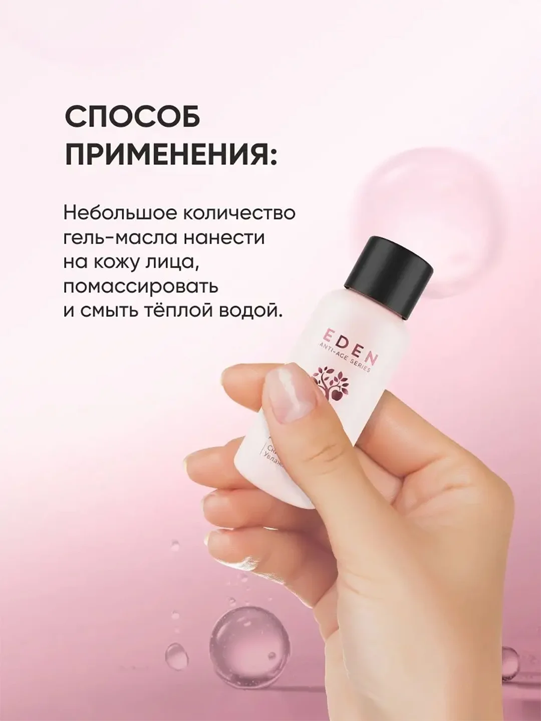 Гидрофильное гель-масло для умывания c аргирелином EDEN Anti-age, 30 мл
