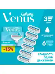 Сменные кассеты для бритвы Venus Smooth 6 шт
