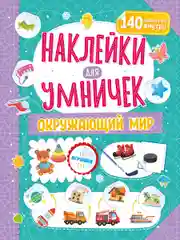 Наклейки для умничек. Окружающий мир
