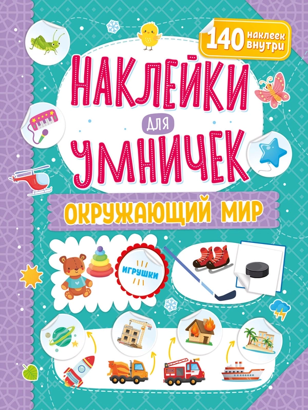 Наклейки для умничек. Окружающий мир