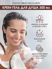 Крем-гель для душа Eden "Кокосовый милкшейк", 300 мл