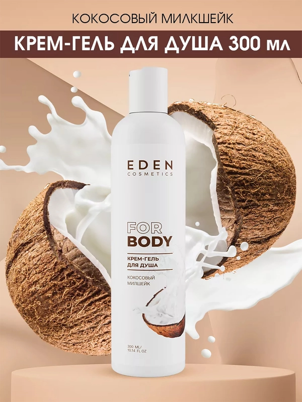 Крем-гель для душа Eden "Кокосовый милкшейк", 300 мл