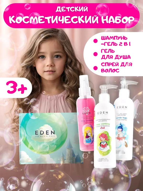 Подарочный набор "Распутанная история": Спрей + шампунь + гель EDEN Little Lady