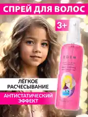 Подарочный набор "Распутанная история": Спрей + шампунь + гель EDEN Little Lady