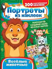 Портреты из наклеек. Веселые животные