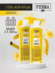Гель для душа Ferma "Банан", 500 мл, 2 штуки