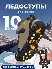 Ледоступы для сапог, 10 и 5 шипов, ледоходы