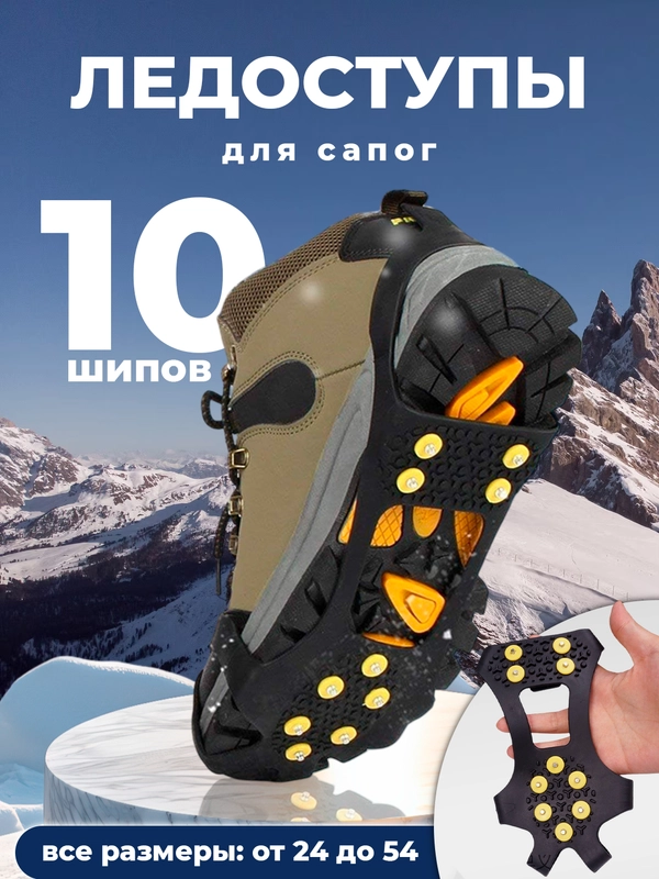 Ледоступы для сапог, 10 и 5 шипов, ледоходы