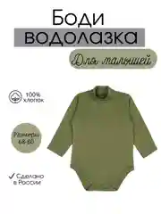 Боди водолазка для новорожденных малышей мальчиков и девочек