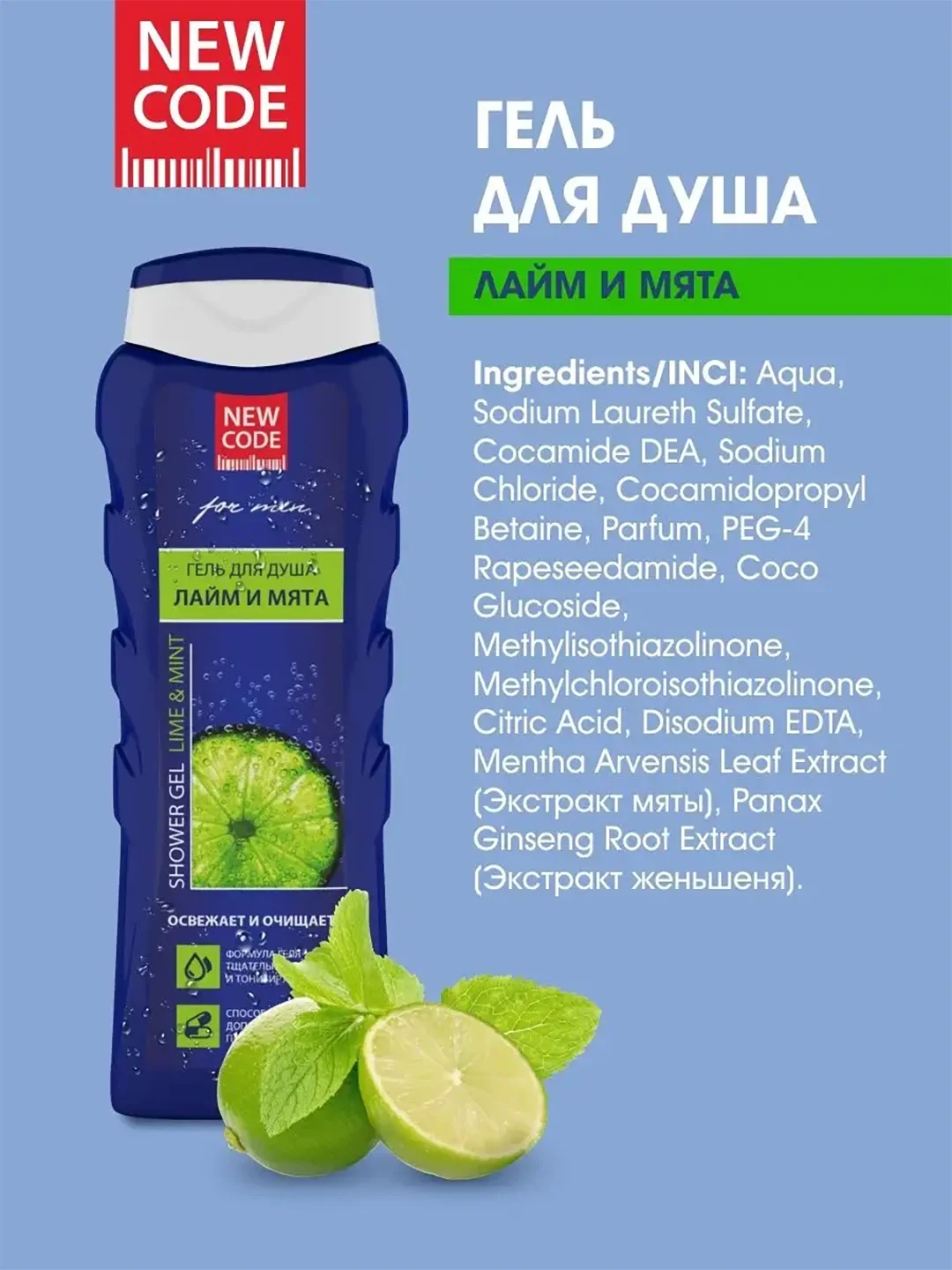 Гель для душа мужской New Code "Лайм и мята", 400 мл