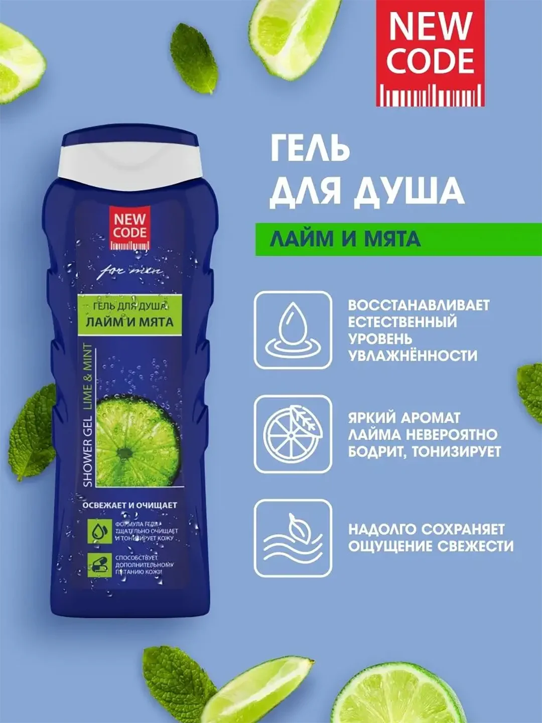 Гель для душа мужской New Code "Лайм и мята", 400 мл