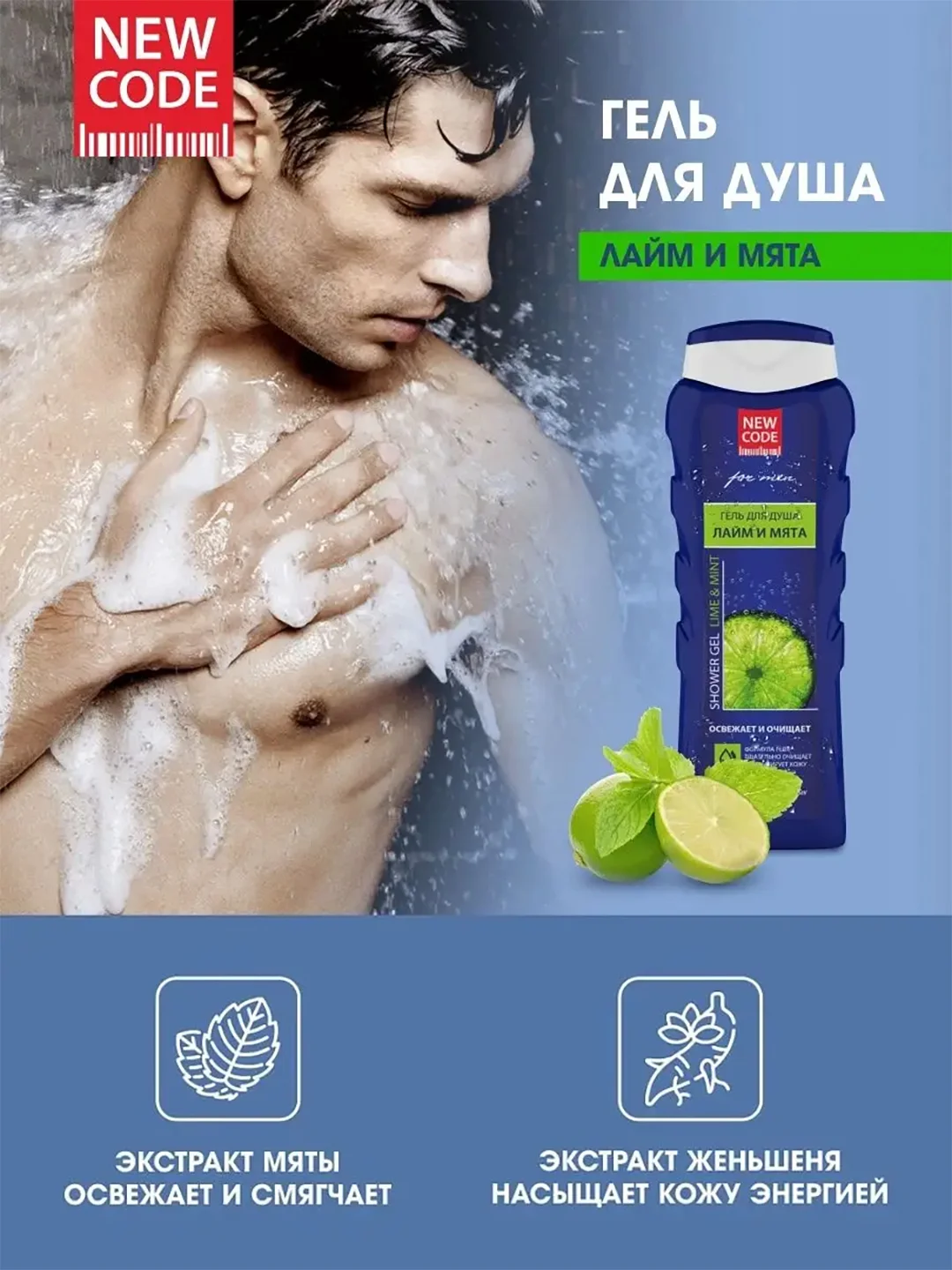 Гель для душа мужской New Code "Лайм и мята", 400 мл