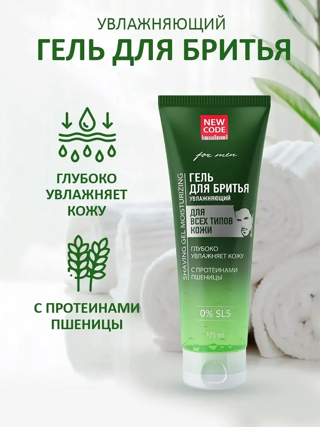 Гель для бритья New Code, для всех типов кожи, увлажняющий, 125 мл
