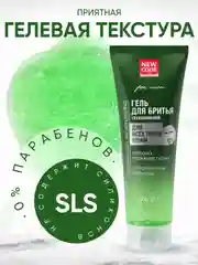 Гель для бритья New Code, для всех типов кожи, увлажняющий, 125 мл